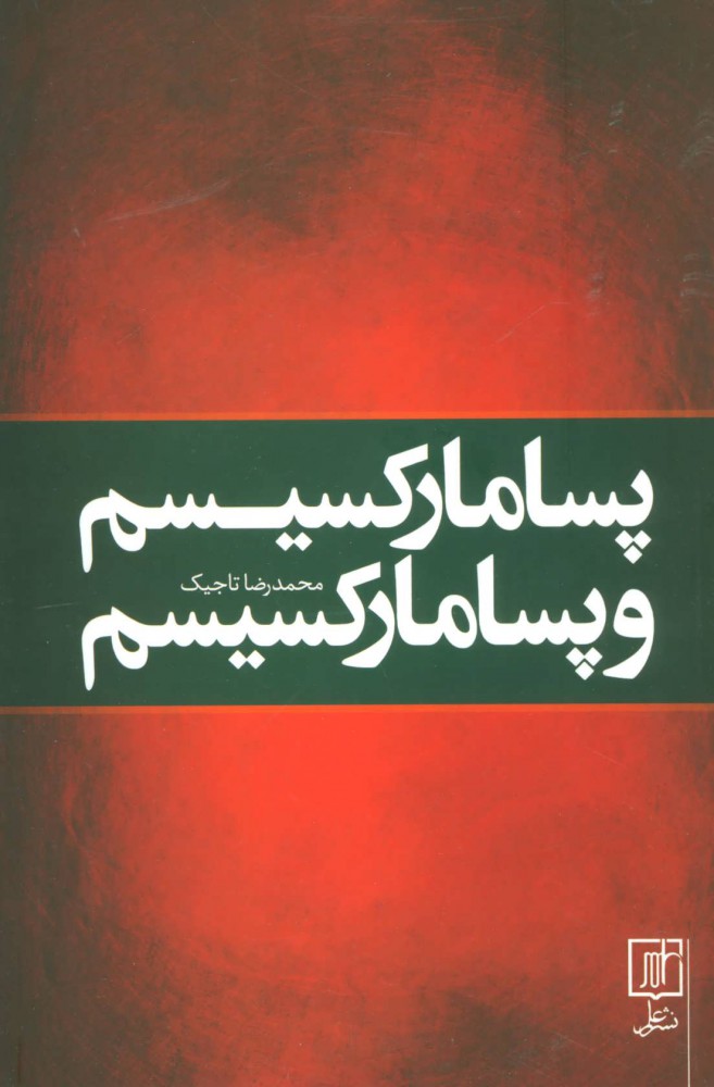 پایانه - پسا مارکسیسم و پسا مارکسیسم