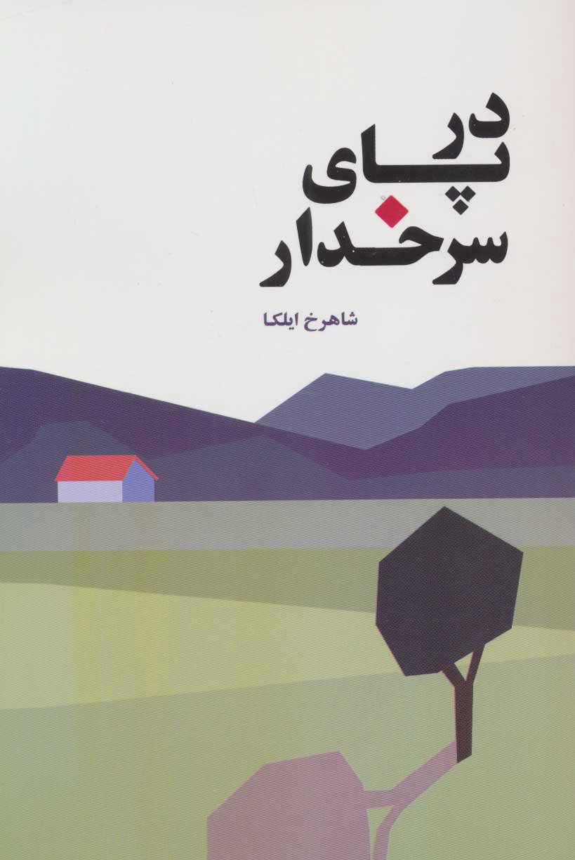 پایانه - در پای سرخدار