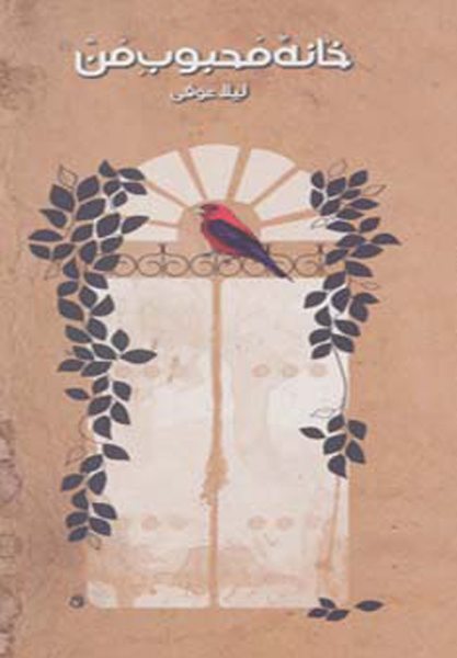 پایانه - خانه محبوب من