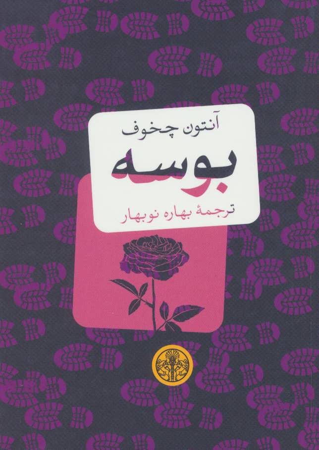 پایانه - بوسه