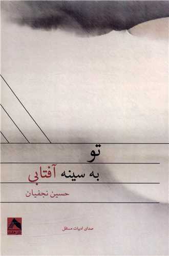 پایانه - تو به سینه آفتابی