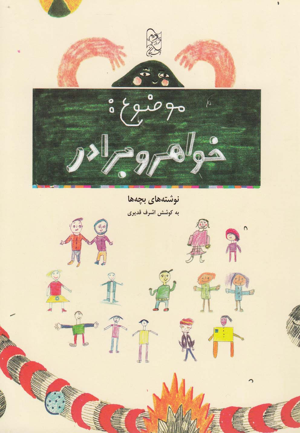 پایانه - موضوع خواهر و برادر