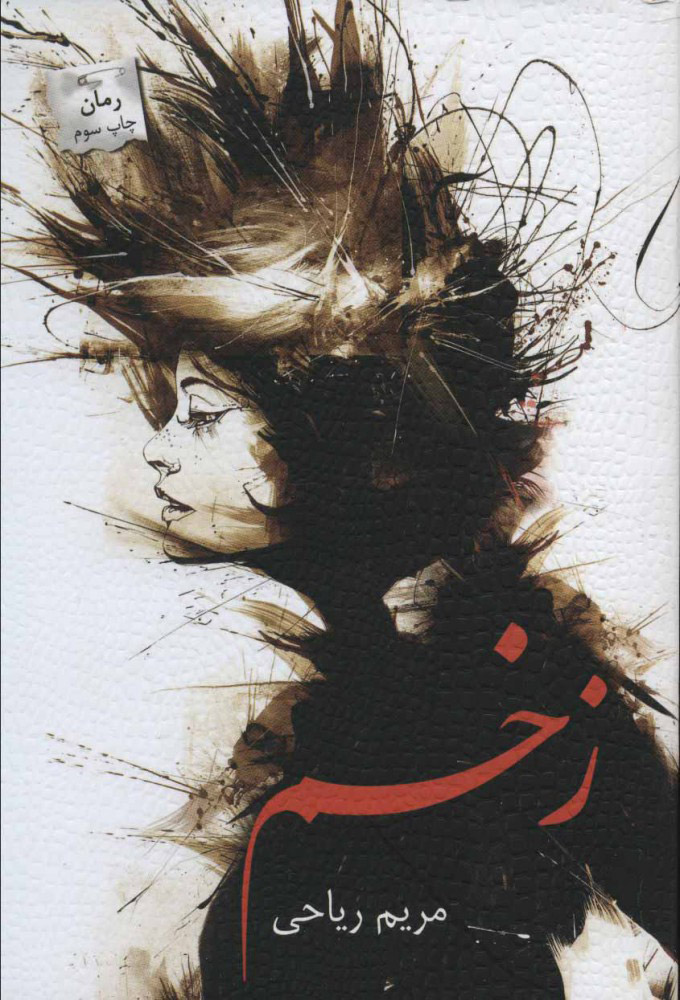 پایانه - زخم