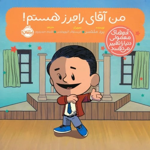 پایانه - من آقای راجرز هستم!