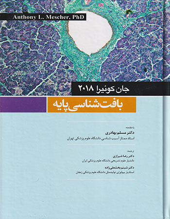 پایانه - بافت شناسی پایه جان کوئیرا _ 2018(شومیز)