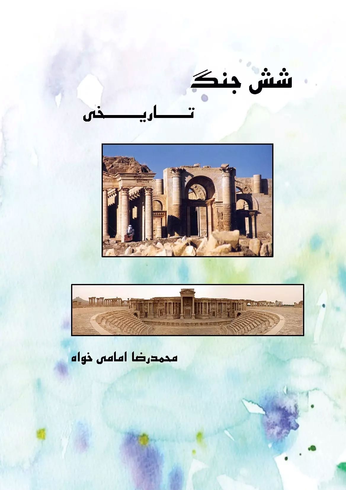 پایانه - شش جنگ تاریخی