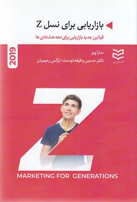 پایانه - بازاریابی برای نسل Z