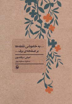 پایانه - …به خاموشی نقطه ها بر صفحه ی برف…