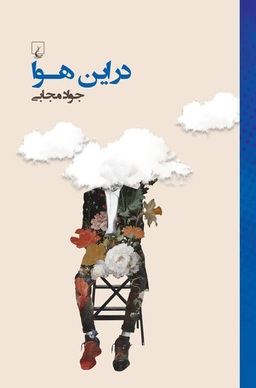 پایانه - در این هوا