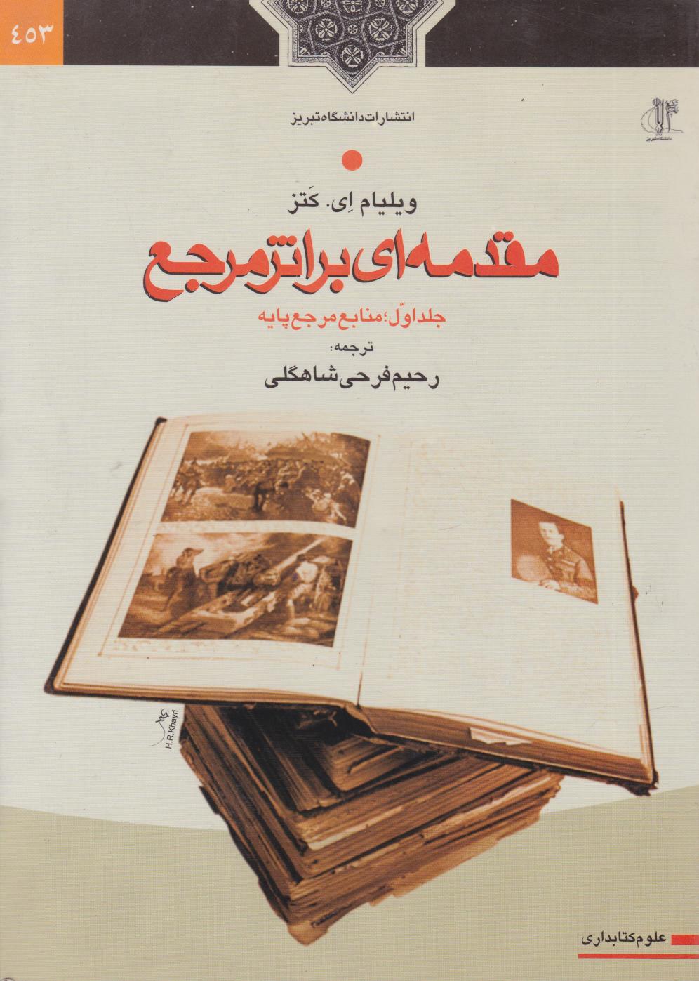 پایانه - مقدمه ای بر اثر مرجع (جلد اول)
