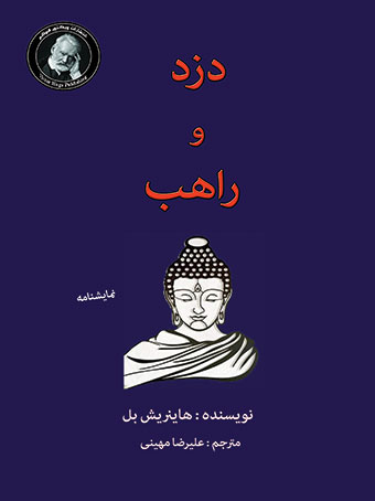 پایانه - دزد و راهب