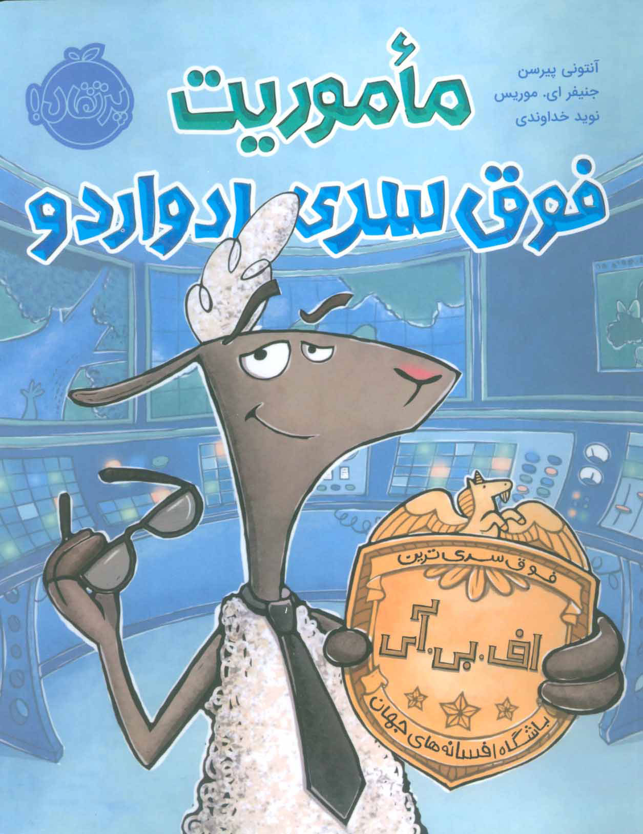 پایانه - ماموریت فوق سری ادواردو