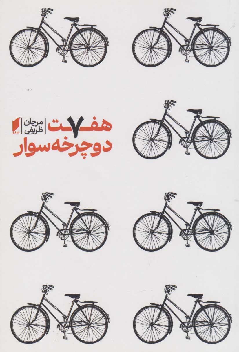 پایانه - هفت دوچرخه سوار