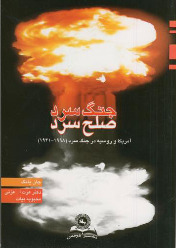 پایانه - جنگ سرد صلح سرد