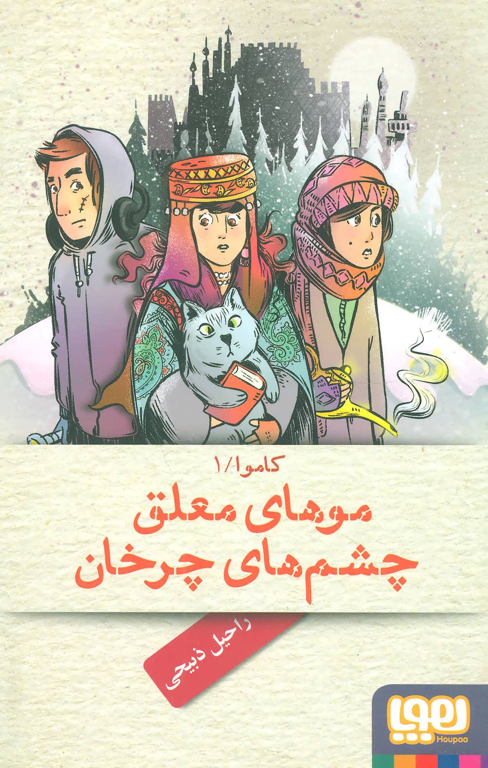 پایانه - موهای معلق، چشم های چرخان