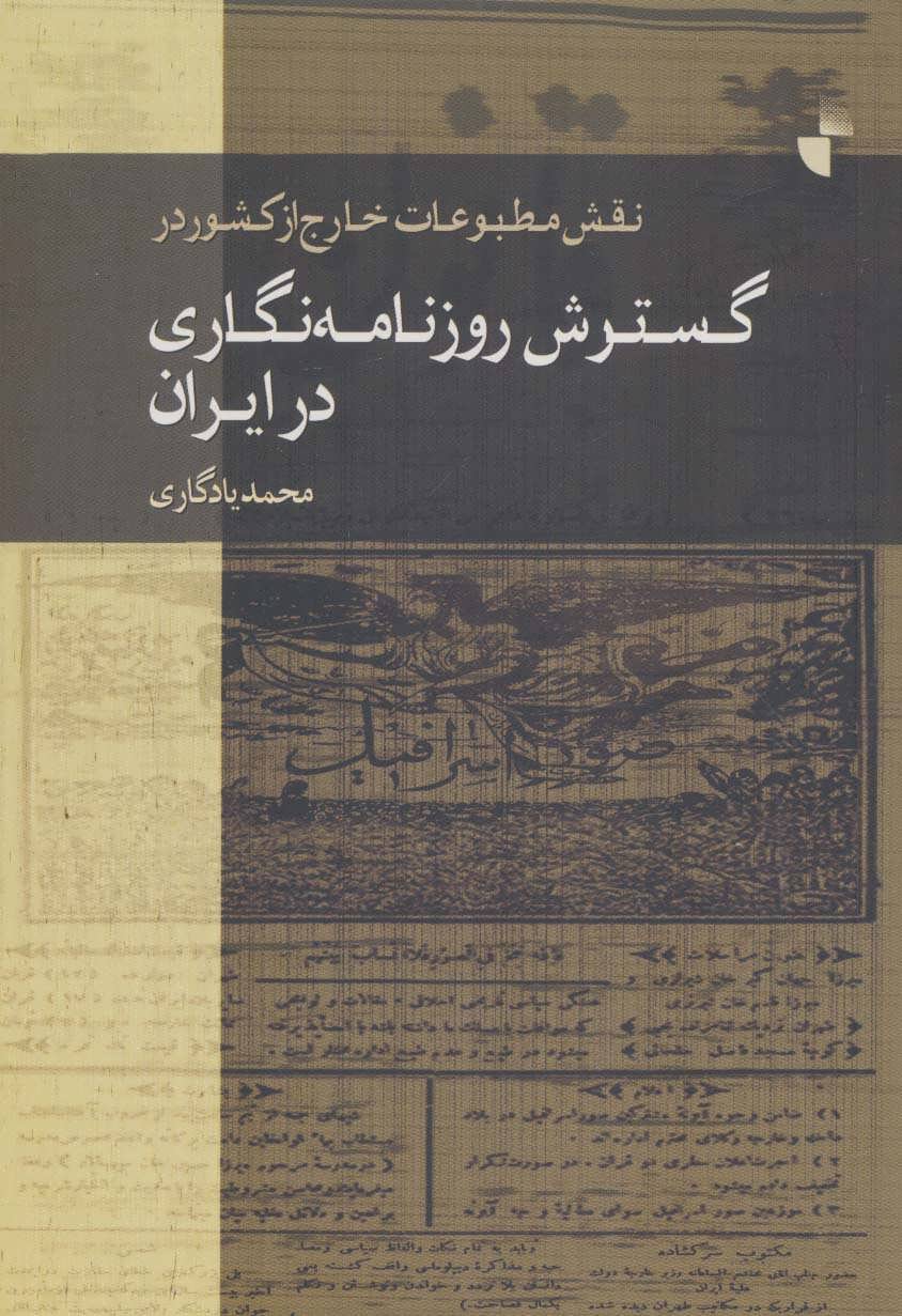 پایانه - نقش مطبوعات خارج از کشور در گسترش روزنامه نگاری در ایران