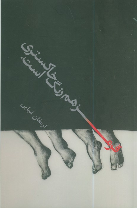 پایانه - قرمز هم رنگ خاکستری است