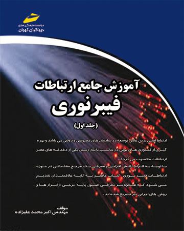 پایانه - آموزش جامع ارتباطات فیبر نوری - جلد اول