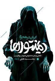 پایانه - ایران در هجوم دیمنتورها