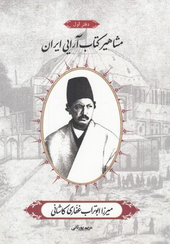 پایانه - مشاهیر آرایی ایران (1)