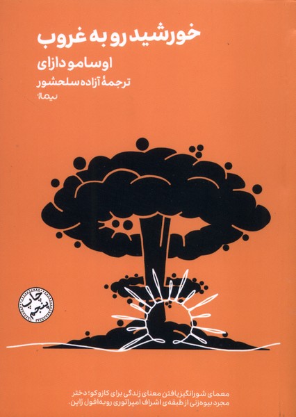 پایانه - خورشید رو به غروب