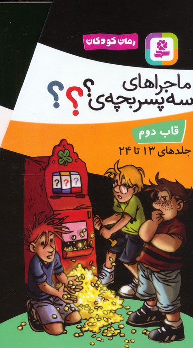 پایانه - مجموعه ماجراهای سه پسربچه ی ؟؟؟ (12 جلدی ، باقاب)