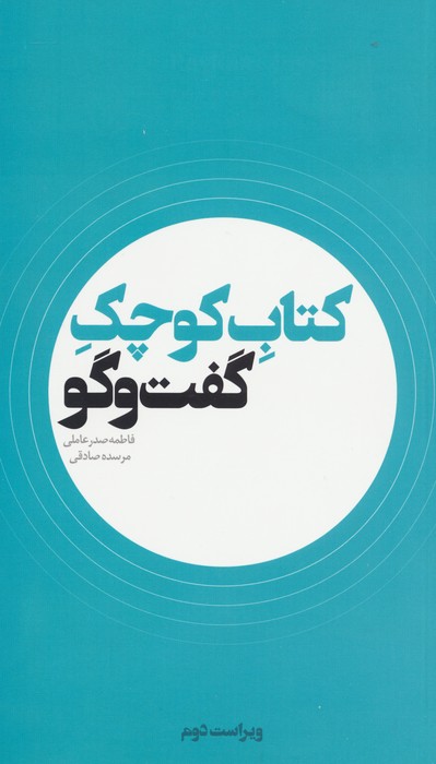 پایانه - کوچک گفت و گو