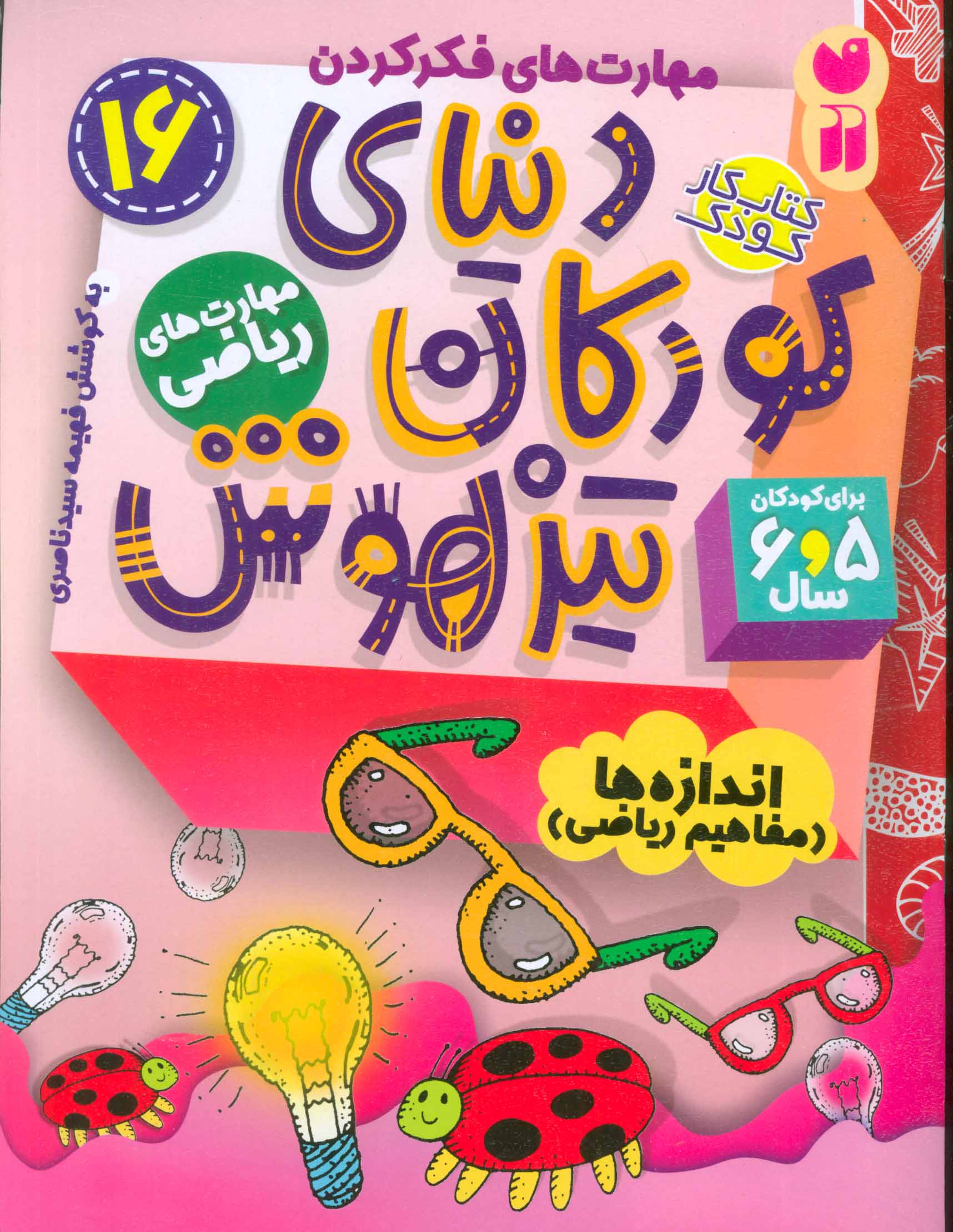 پایانه - دنیای کودکان تیزهوش 16