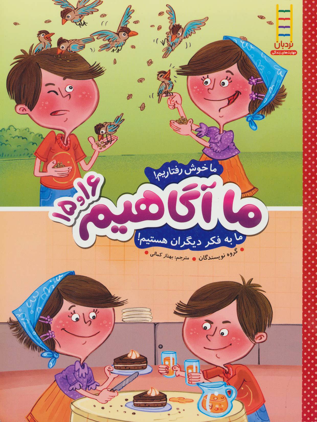 پایانه - ما آگاهیم 15 و 16