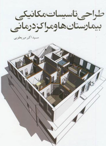 پایانه - طراحی تاسیسات مکانیکی بیمارستان ها و مراکز درمانی