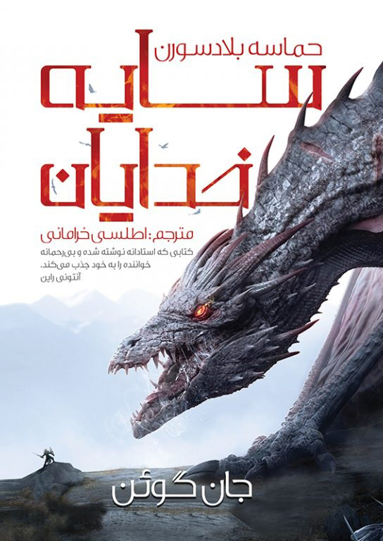 پایانه - سایه خدایان