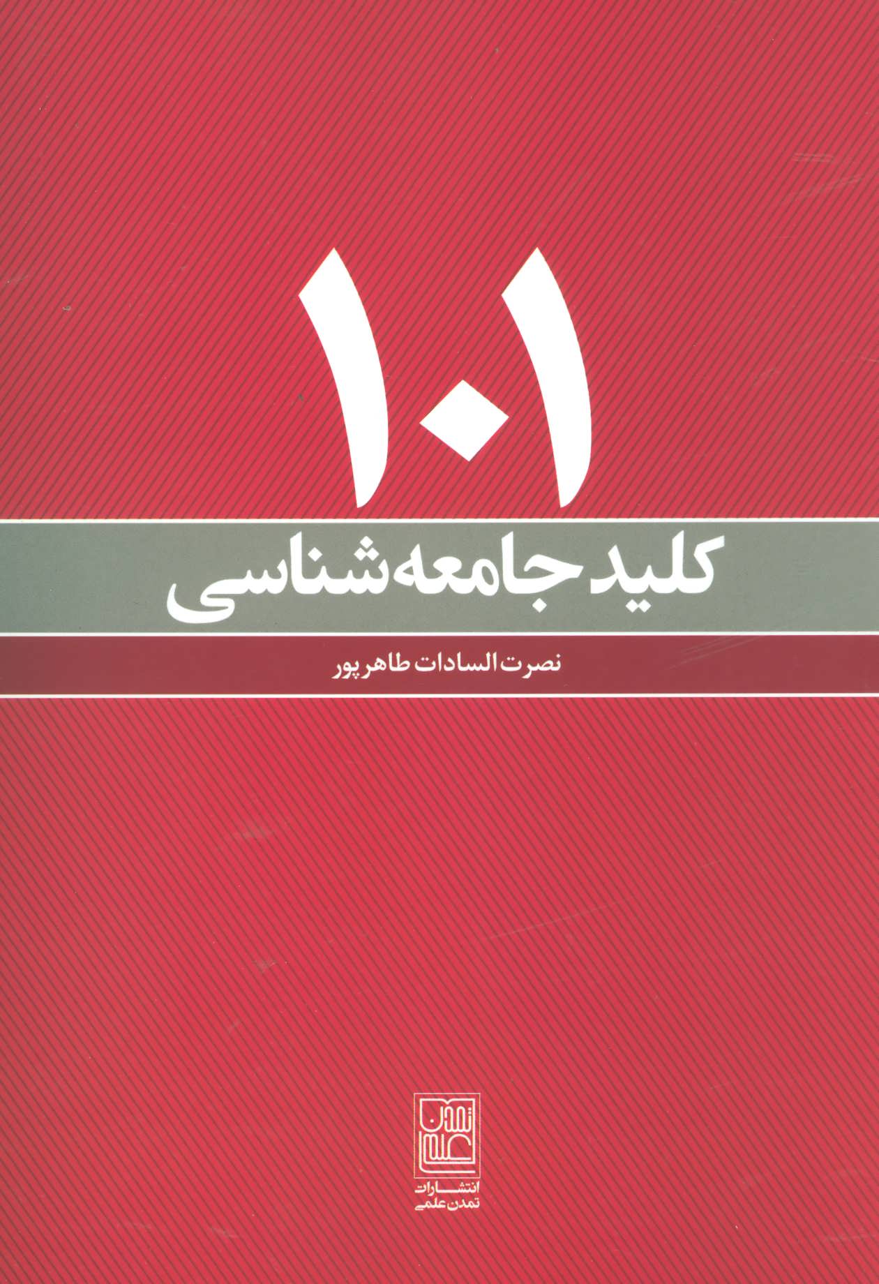 پایانه - 101 کلید جامعه شناسی