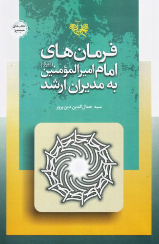 پایانه - فرمان های امام امیرالمومنین (علیه السلام) به مدیران ارشد