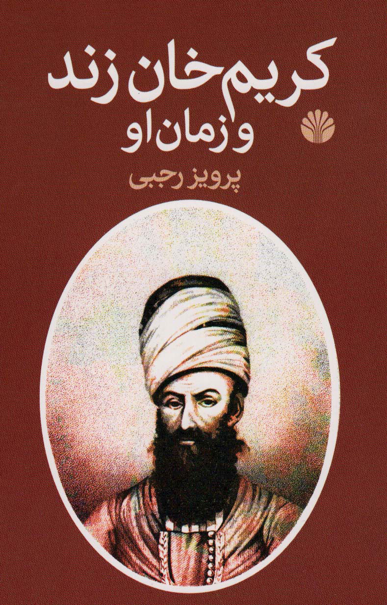 پایانه - کریم خان زند و زمان او