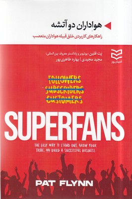 پایانه - هواداران دو آتشه