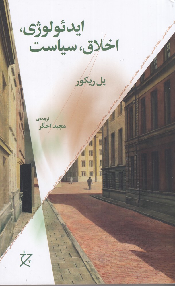 پایانه - ایدئولوژی، اخلاق، سیاست