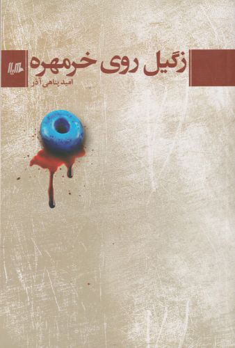 پایانه - زگیل روی خرمهره