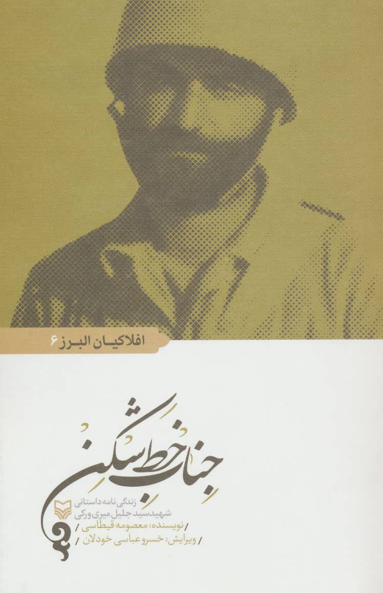 پایانه - جناب خط شکن