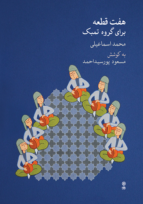 پایانه - هفت قطعه برای گروه تمبک