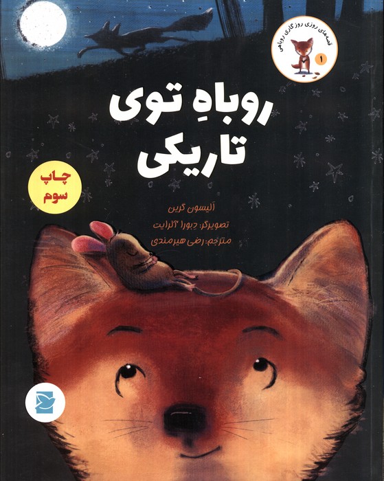 پایانه - روباه توی تاریکی