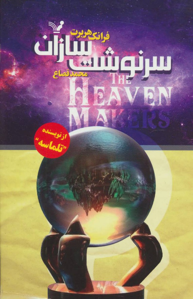 پایانه - سرنوشت سازان