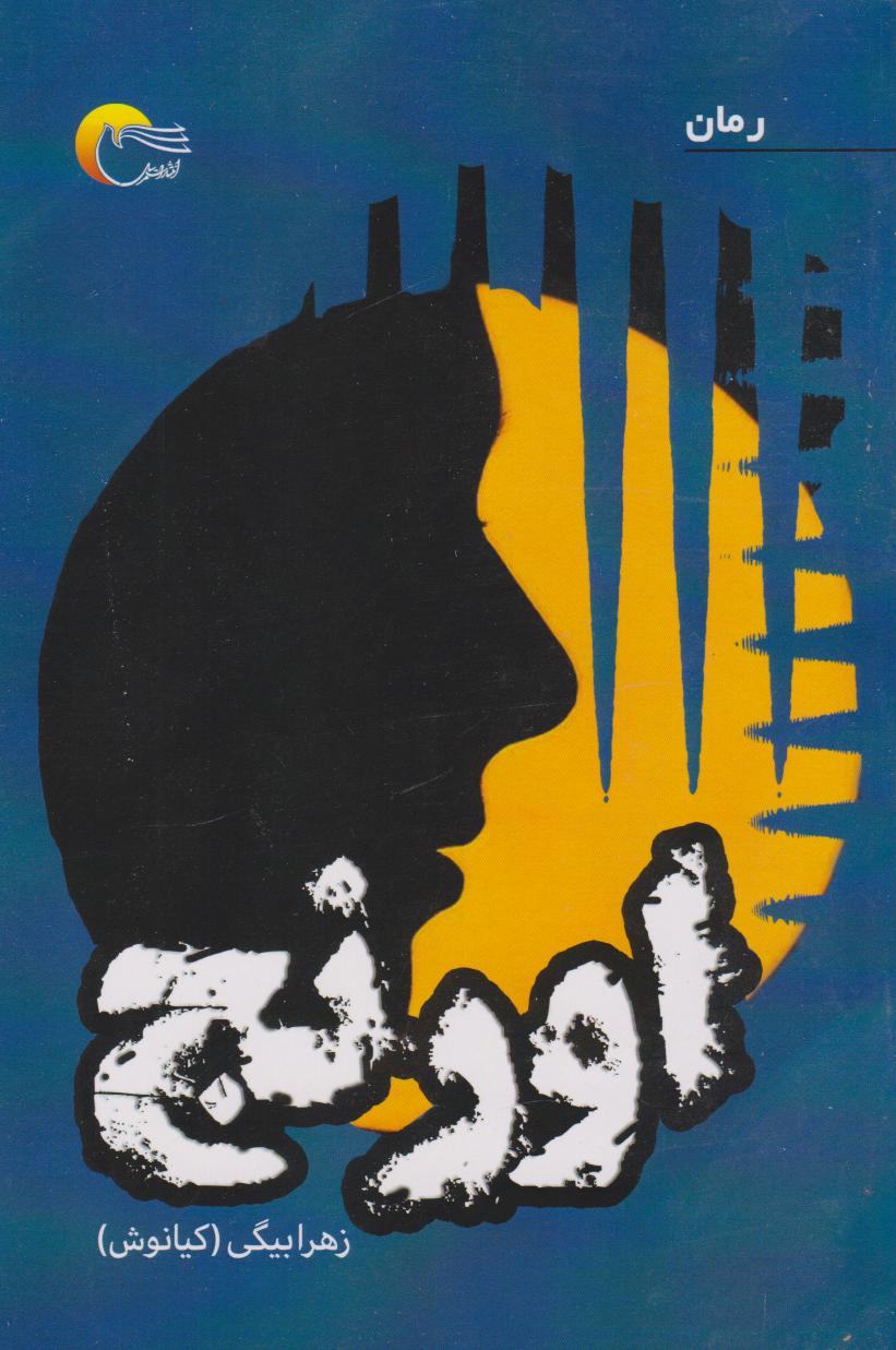 پایانه - اورنج