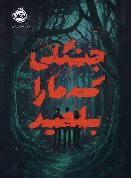 پایانه - جنگلی که ما را بلعید