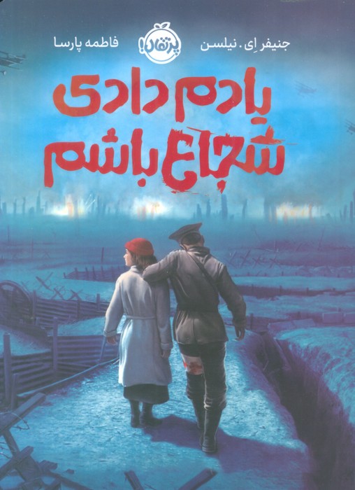 پایانه - یادم دادی شجاع باشم