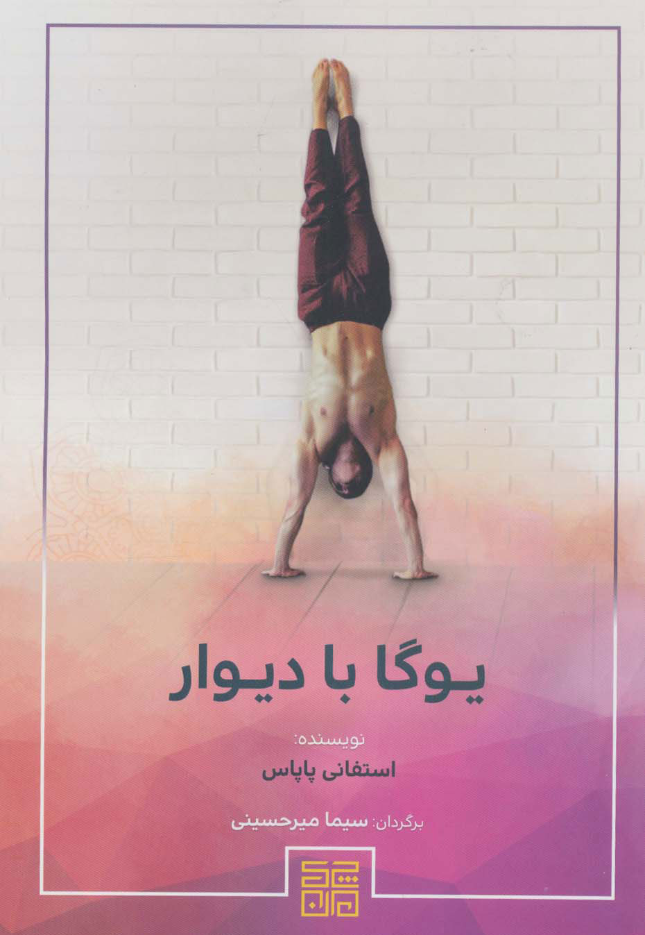 پایانه - یوگا با دیوار