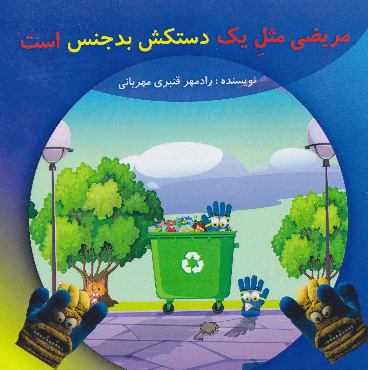 پایانه - مریضی مثل یک دستکش بدجنس است