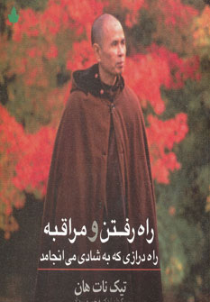 پایانه - راه رفتن و مراقبه