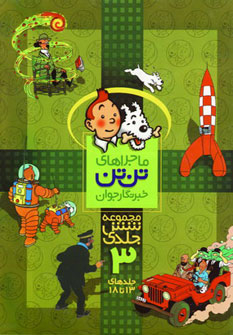 پایانه - مجموعه ماجراهای تن تن (3)