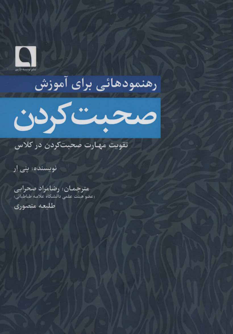 پایانه - رهنمودهائی برای آموزش صحبت کردن