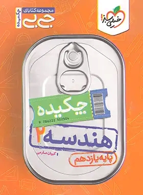 پایانه - جیبی چکیده هندسه یازدهم